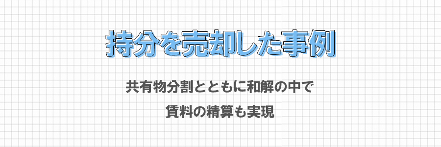 他の共有持分者に共有持分を売却した事例（土地建物が共有）