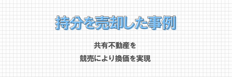 競売となった事例