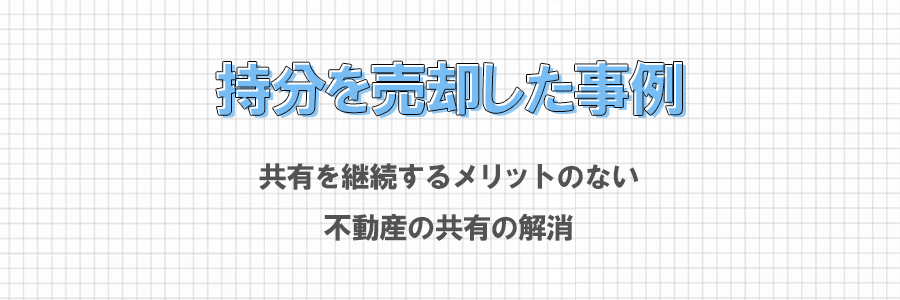 他の共有持分者に共有持分を売却した事例（土地のみ共有）