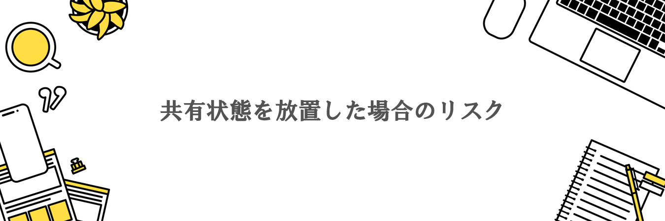 共有状態を放置した場合のリスク