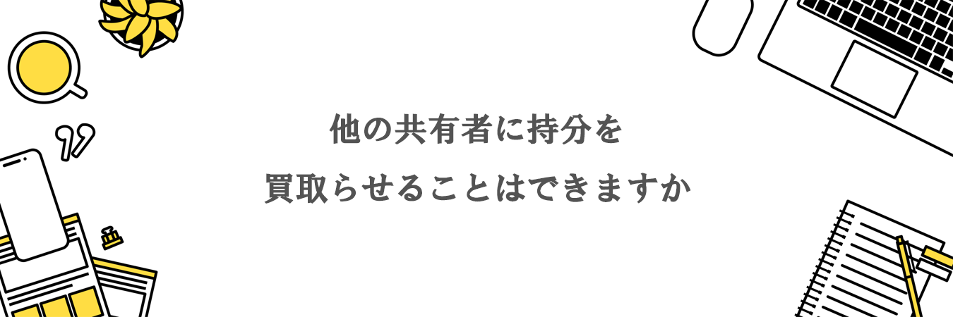 他の共有者に持分を買取らせることはできますか。