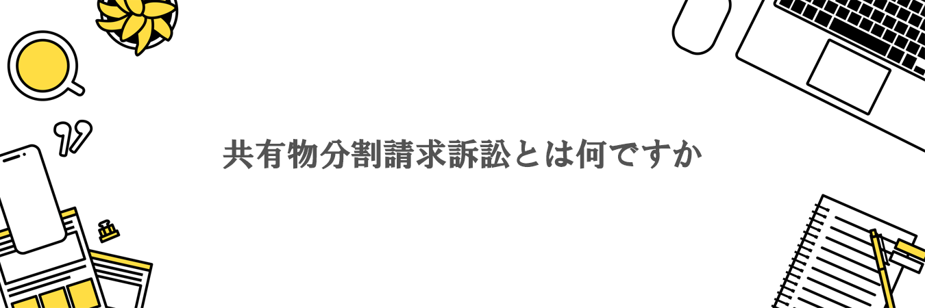 共有物分割請求訴訟とは何ですか。