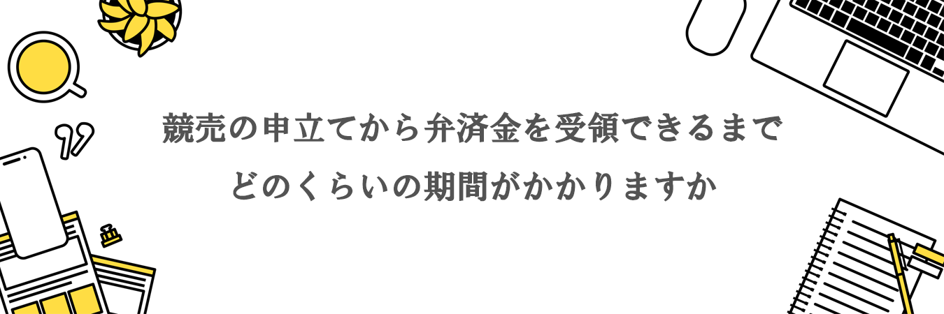 競売の申立てから弁済金を受領できるまでどのくらいの期間がかかりますか