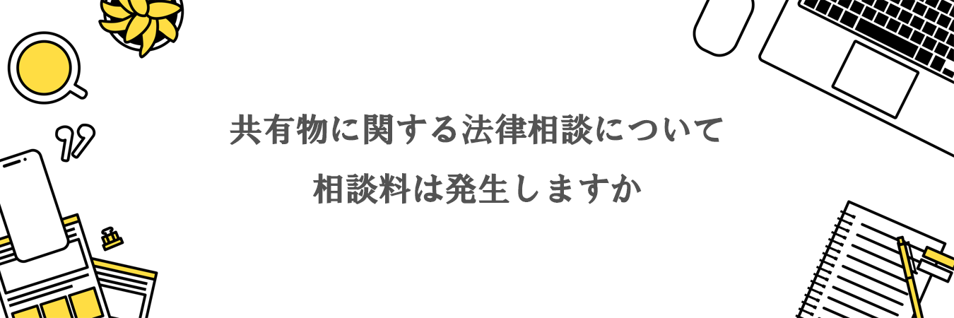 共有物に関する法律相談について、相談料は発生しますか