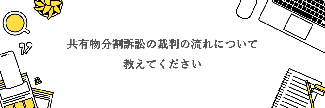 共有物分割訴訟の裁判の流れについて教えてください