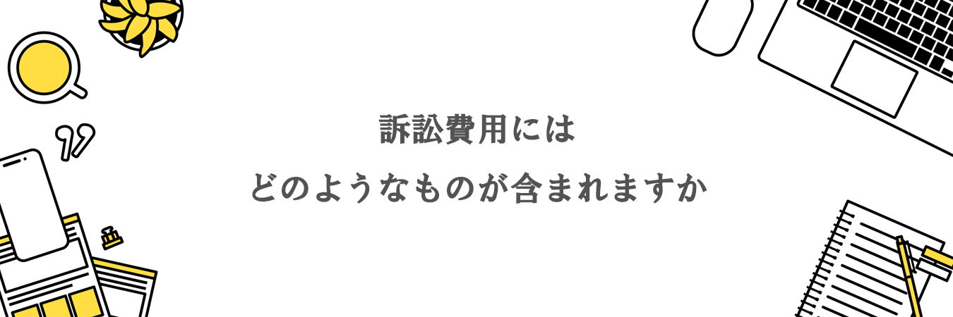 訴訟費用にはどのようなものが含まれますか