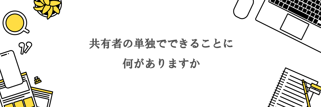 共有者の単独でできることに何がありますか