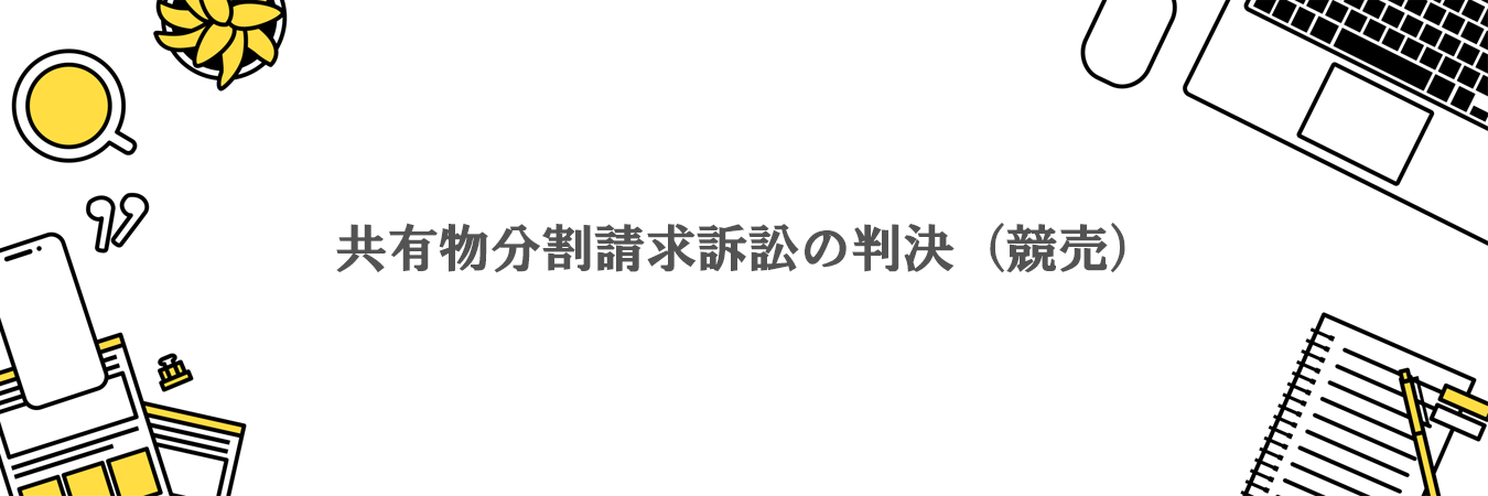 共有物分割請求訴訟の判決(競売)