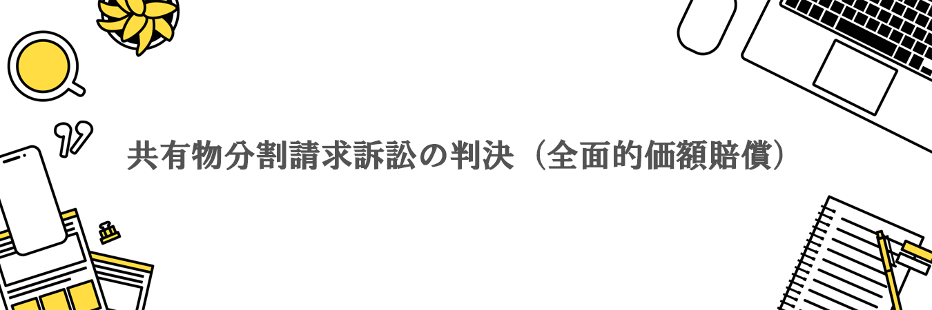 共有物分割請求訴訟の判決(全面的価額賠償)